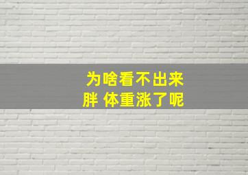 为啥看不出来胖 体重涨了呢